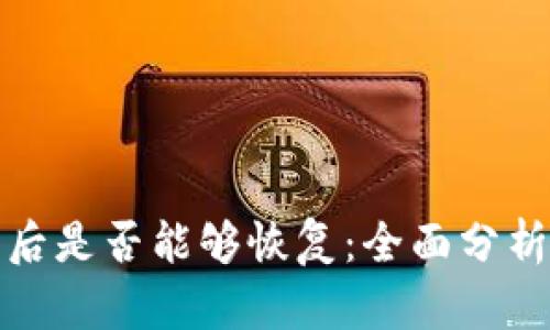 TP钱包删除后是否能够恢复：全面分析与解决方案