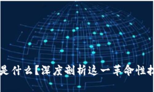 区块链到底是什么？深度剖析这一革命性技术及其应用