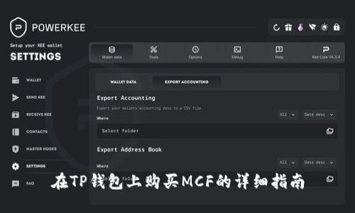 在TP钱包上购买MCF的详细指南