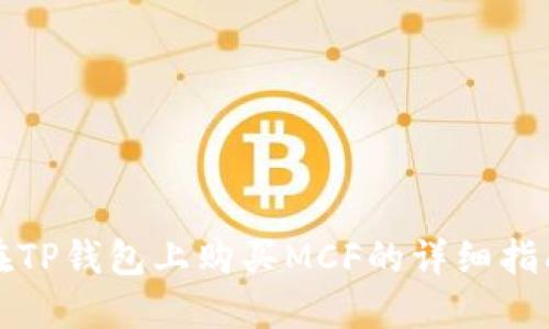 在TP钱包上购买MCF的详细指南