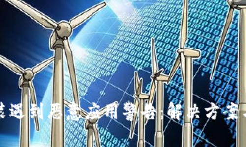 TP钱包安装遇到恶意应用警告：解决方案与安全指南