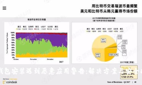 TP钱包安装遇到恶意应用警告：解决方案与安全指南