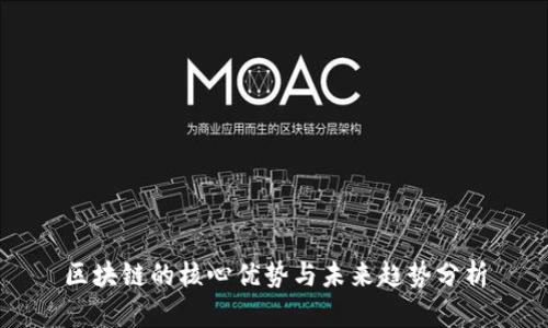 区块链的核心优势与未来趋势分析