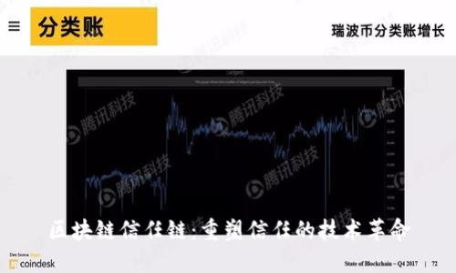 区块链信任链：重塑信任的技术革命