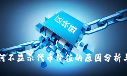 TP钱包为何不显示代币价值的原因分析与解决方案