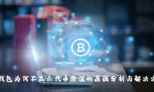 TP钱包为何不显示代币价值的原因分析与解决方案