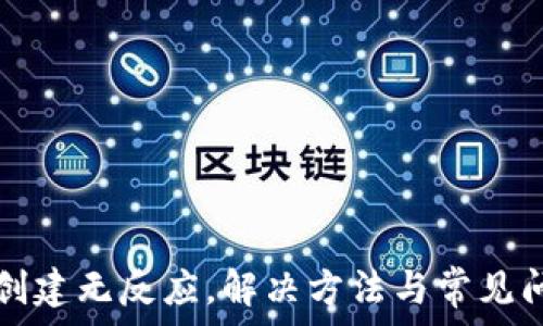   
TP钱包创建无反应，解决方法与常见问题分析
