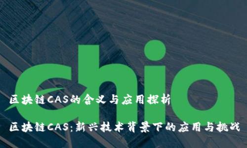 区块链CAS的含义与应用探析

区块链CAS：新兴技术背景下的应用与挑战