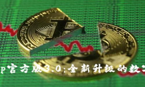 t p钱包App官方版3.0：全新升级的数字钱包体验