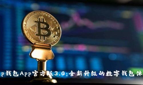 t p钱包App官方版3.0：全新升级的数字钱包体验