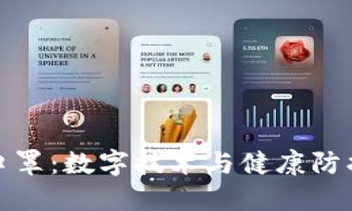 区块链口罩：数字技术与健康防护的结合