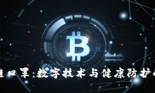 区块链口罩：数字技术与健康防护的结合