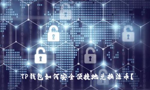  TP钱包如何安全便捷地兑换法币？