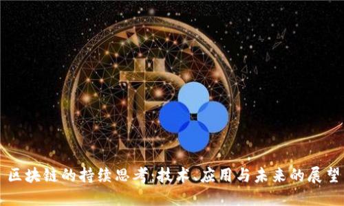 区块链的持续思考：技术、应用与未来的展望