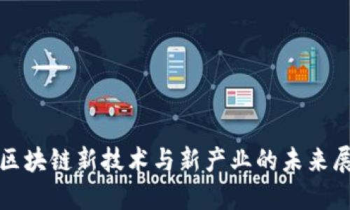 : 区块链新技术与新产业的未来展望