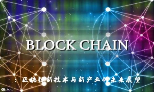 : 区块链新技术与新产业的未来展望