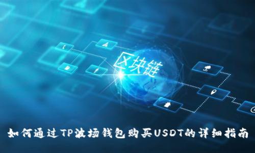 如何通过TP波场钱包购买USDT的详细指南