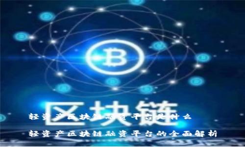 轻资产区块链融资平台是什么

轻资产区块链融资平台的全面解析