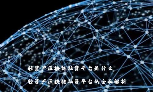 轻资产区块链融资平台是什么

轻资产区块链融资平台的全面解析