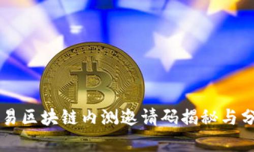 网易区块链内测邀请码揭秘与分析