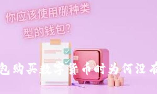  TP钱包购买数字货币时为何没有图标？