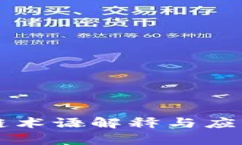 区块链术语解释与应用解析