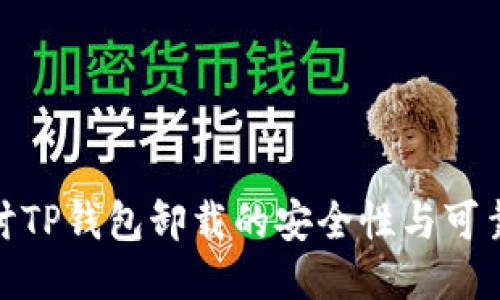 探讨TP钱包卸载的安全性与可靠性