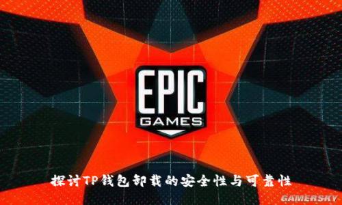 探讨TP钱包卸载的安全性与可靠性