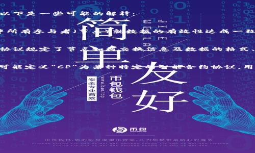 在区块链的上下文中，“CP”可以有几个不同的含义，具体取决于所涉及的领域或上下文。以下是一些可能的解释：

### 1. 共识机制（Consensus Protocol）
“CP”可以表示“共识协议”，这是区块链技术中一个关键的概念。共识协议是区块链网络中所有参与者（节点）就数据的有效性达成一致的方法。常见的共识机制包括工作量证明（PoW）、权益证明（PoS）和拜占庭容错（BFT）等。

### 2. 交互式协议（Communication Protocol）
在某些情况下，CP可能指的是“交互式协议”，用于描述区块链节点之间的通信方式。这种协议规定了节点如何交换信息及数据的格式、交互的步骤等。

### 3. 智能合约（Smart Contract）
在某些特定的上下文中，“CP”也可能引用“智能合约”的某种实现或应用。例如，有些平台可能定义“CP”为某种特定的智能合约协议，用来执行自动交易或条件执行的合约。

### 可能的疑问
如果你对“CP”在区块链中的意思还有疑问，这里有几个可能相关的问题：

1. **共识机制的类型有哪些，它们如何影响区块链的运行？**
2. **交互式协议在不同区块链网络中的实现有什么不同？**
3. **智能合约如何在区块链内执行，存在什么样的风险？**
4. **区块链的去中心化特性如何与共识机制相结合？**
5. **未来区块链技术的发展趋势是什么？**

考虑到内容的复杂性，我们将围绕每个问题详细展开。

### 区块链中的CP: 共识机制与智能合约的理解