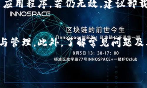 TP钱包如何显示连接地址
TP钱包, 区块链, 加密货币/guanjianci

一、TP钱包简介
TP钱包是一款广受欢迎的数字资产管理工具，特别是在加密货币领域。随着区块链技术的快速发展和加密货币的日益普及，越来越多的用户开始使用TP钱包来存储、管理和交易他们的数字资产。TP钱包支持多种加密货币，包括以太坊、比特币等，用户可以通过简单的操作实现资产的转入转出。

二、连接地址显示的重要性
在使用TP钱包进行加密货币交易时，显示连接地址是至关重要的。连接地址不仅是用户进行资产转账的唯一标识，也是确保交易安全的必要环节。用户在发送或接收加密货币时，必须确认连接地址的正确性，以避免资产丢失。因此，TP钱包提供了连接地址的显示功能，以帮助用户更好地管理和操作他们的数字资产。

三、如何在TP钱包中查看和连接地址
查看连接地址并不复杂。用户只需进行以下几个简单步骤：
ol
    li打开TP钱包应用程序并登录您的账户。/li
    li在首页找到“钱包”选项，点击进入。/li
    li在钱包界面，您可以看到自己账户的所有加密货币余额。选择您要操作的具体加密货币，点击进入其详情页面。/li
    li在详情页面中，您会看到“接收”或者“收款”选项，点击此选项即可显示该加密货币的连接地址。/li
/ol
每种加密货币的连接地址是唯一的，用户在进行交易时需要将该地址复制并发送给对方，确保其能够准确接收到用户发送的资产。

四、常见问题分析
在使用TP钱包的过程中，用户可能会遇到一些常见问题，以下是五个可能相关的问题及详细解答：

h41. TP钱包如何确保连接地址的安全性？/h4
TP钱包采用了多层安全机制来保护用户的连接地址和账户信息。首先，TP钱包使用了私钥加密技术，用户的私钥存储在本地，只有用户自己才能访问。其次，钱包在数据传输过程中使用SSL加密，确保数据在网络中的安全性。此外，TP钱包还定期进行安全审计，以发现并修复潜在的安全漏洞，确保用户资产的安全。

h42. 如何处理连接地址错误导致的资产丢失？/h4
如果用户在发送钱包地址时输入错误，可能导致资产丢失。此时，建议用户首先确认交易状况，通过交易记录查看是否成功发送。如果确实发生错误，需要迅速联系TP钱包的客服，虽然大部分情况下，错误地址的交易是不可逆的，但提供相关信息和证明有时能帮助追回资产。此外，用户在进行大额交易时，建议进行小额测试交易，以确保地址正确性。

h43. TP钱包是否支持多种类型的加密货币？/h4
是的，TP钱包支持多种类型的加密货币，包括但不限于以太坊、比特币、莱特币等。用户可以在一个钱包中管理多种资产，方便进行资产的互转和交易。每种加密货币都有其独特的连接地址和交易流程，但操作方法大致相同，用户可以按照上述步骤查看和管理各类资产。

h44. 连接地址可以修改吗？/h4
连接地址本身是由区块链网络生成的，用户无法直接修改。但每次生成的连接地址是动态的，即每次进行接收请求时，钱包软件都会生成一个新的连接地址。这是为了提高安全性，避免用户持续使用同一个地址而可能带来的风险。因此，用户在每次接收资产时，建议使用新的连接地址。

h45. 如果无法连接TP钱包该怎么办？/h4
如果用户无法成功连接到TP钱包，可能是由于网络状况不佳或软件版本过旧。建议用户首先检查网络连接，确保网络通畅。如仍然无法连接，用户可以尝试重启应用程序，若仍无效，建议卸载并重新安装TP钱包。此外，也可以通过查看TP钱包的官方社交媒体或论坛，了解是否有其他用户遇到类似问题，以判断是否是系统故障。

五、总结
TP钱包作为一款重要的数字资产管理工具，其连接地址的显示和管理功能至关重要。通过正确使用连接地址，用户可以更安全、更便捷地进行加密货币的交易与管理。此外，了解常见问题及其解决方案，能帮助用户更好地使用TP钱包，保障其资产的安全和流通。希望本文能够为您在使用TP钱包时提供有价值的参考和指导。

 注意：以上内容为模拟生成，不为实际使用指引。如果您对TP钱包有具体的使用问题或需求，建议前往官方支持网站或咨询专业人员。