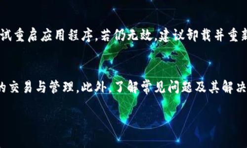 TP钱包如何显示连接地址
TP钱包, 区块链, 加密货币/guanjianci

一、TP钱包简介
TP钱包是一款广受欢迎的数字资产管理工具，特别是在加密货币领域。随着区块链技术的快速发展和加密货币的日益普及，越来越多的用户开始使用TP钱包来存储、管理和交易他们的数字资产。TP钱包支持多种加密货币，包括以太坊、比特币等，用户可以通过简单的操作实现资产的转入转出。

二、连接地址显示的重要性
在使用TP钱包进行加密货币交易时，显示连接地址是至关重要的。连接地址不仅是用户进行资产转账的唯一标识，也是确保交易安全的必要环节。用户在发送或接收加密货币时，必须确认连接地址的正确性，以避免资产丢失。因此，TP钱包提供了连接地址的显示功能，以帮助用户更好地管理和操作他们的数字资产。

三、如何在TP钱包中查看和连接地址
查看连接地址并不复杂。用户只需进行以下几个简单步骤：
ol
    li打开TP钱包应用程序并登录您的账户。/li
    li在首页找到“钱包”选项，点击进入。/li
    li在钱包界面，您可以看到自己账户的所有加密货币余额。选择您要操作的具体加密货币，点击进入其详情页面。/li
    li在详情页面中，您会看到“接收”或者“收款”选项，点击此选项即可显示该加密货币的连接地址。/li
/ol
每种加密货币的连接地址是唯一的，用户在进行交易时需要将该地址复制并发送给对方，确保其能够准确接收到用户发送的资产。

四、常见问题分析
在使用TP钱包的过程中，用户可能会遇到一些常见问题，以下是五个可能相关的问题及详细解答：

h41. TP钱包如何确保连接地址的安全性？/h4
TP钱包采用了多层安全机制来保护用户的连接地址和账户信息。首先，TP钱包使用了私钥加密技术，用户的私钥存储在本地，只有用户自己才能访问。其次，钱包在数据传输过程中使用SSL加密，确保数据在网络中的安全性。此外，TP钱包还定期进行安全审计，以发现并修复潜在的安全漏洞，确保用户资产的安全。

h42. 如何处理连接地址错误导致的资产丢失？/h4
如果用户在发送钱包地址时输入错误，可能导致资产丢失。此时，建议用户首先确认交易状况，通过交易记录查看是否成功发送。如果确实发生错误，需要迅速联系TP钱包的客服，虽然大部分情况下，错误地址的交易是不可逆的，但提供相关信息和证明有时能帮助追回资产。此外，用户在进行大额交易时，建议进行小额测试交易，以确保地址正确性。

h43. TP钱包是否支持多种类型的加密货币？/h4
是的，TP钱包支持多种类型的加密货币，包括但不限于以太坊、比特币、莱特币等。用户可以在一个钱包中管理多种资产，方便进行资产的互转和交易。每种加密货币都有其独特的连接地址和交易流程，但操作方法大致相同，用户可以按照上述步骤查看和管理各类资产。

h44. 连接地址可以修改吗？/h4
连接地址本身是由区块链网络生成的，用户无法直接修改。但每次生成的连接地址是动态的，即每次进行接收请求时，钱包软件都会生成一个新的连接地址。这是为了提高安全性，避免用户持续使用同一个地址而可能带来的风险。因此，用户在每次接收资产时，建议使用新的连接地址。

h45. 如果无法连接TP钱包该怎么办？/h4
如果用户无法成功连接到TP钱包，可能是由于网络状况不佳或软件版本过旧。建议用户首先检查网络连接，确保网络通畅。如仍然无法连接，用户可以尝试重启应用程序，若仍无效，建议卸载并重新安装TP钱包。此外，也可以通过查看TP钱包的官方社交媒体或论坛，了解是否有其他用户遇到类似问题，以判断是否是系统故障。

五、总结
TP钱包作为一款重要的数字资产管理工具，其连接地址的显示和管理功能至关重要。通过正确使用连接地址，用户可以更安全、更便捷地进行加密货币的交易与管理。此外，了解常见问题及其解决方案，能帮助用户更好地使用TP钱包，保障其资产的安全和流通。希望本文能够为您在使用TP钱包时提供有价值的参考和指导。

 注意：以上内容为模拟生成，不为实际使用指引。如果您对TP钱包有具体的使用问题或需求，建议前往官方支持网站或咨询专业人员。