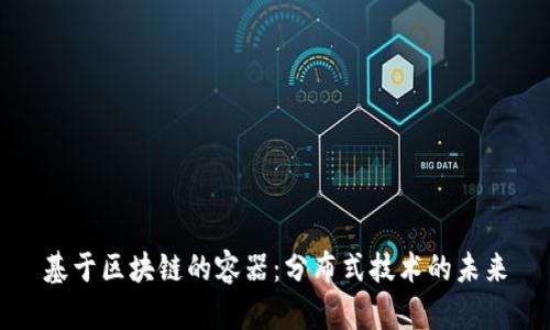 基于区块链的容器：分布式技术的未来
