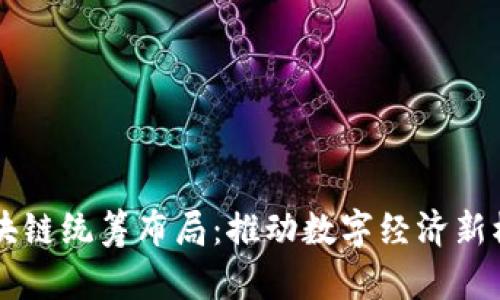 区块链统筹布局：推动数字经济新模式