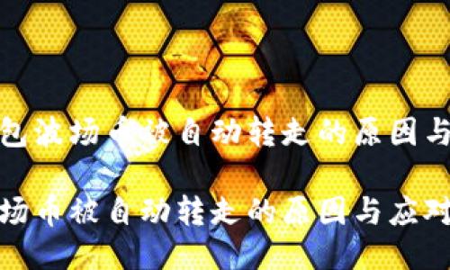 探讨TP钱包波场币被自动转走的原因与应对策略

TP钱包波场币被自动转走的原因与应对策略
