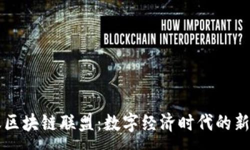 :
蚂蚁区块链联盟：数字经济时代的新动力