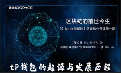 
tP钱包的起源与发展历程