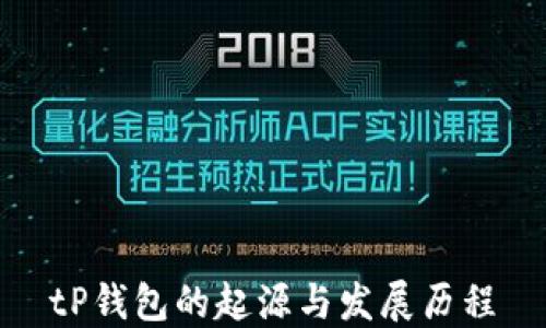 
tP钱包的起源与发展历程