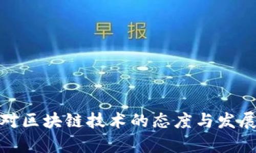 政府对区块链技术的态度与发展前景