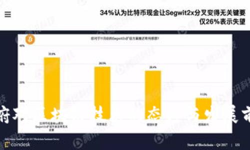 政府对区块链技术的态度与发展前景