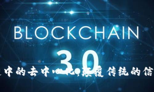 区块链中的去中心化：颠覆传统的信任机制