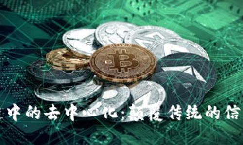 区块链中的去中心化：颠覆传统的信任机制