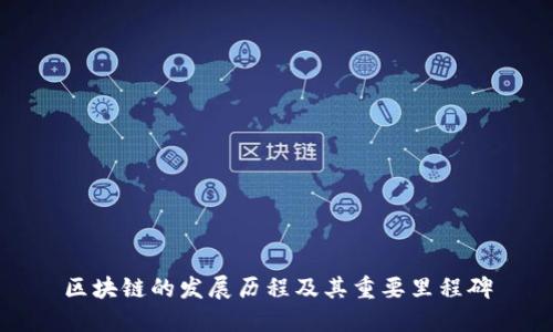 区块链的发展历程及其重要里程碑