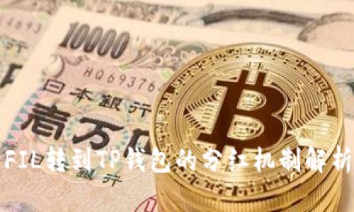 FIL转到TP钱包的分红机制解析