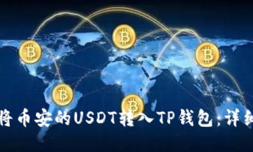 如何将币安的USDT转入TP钱包：详细指南