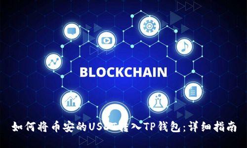 如何将币安的USDT转入TP钱包：详细指南