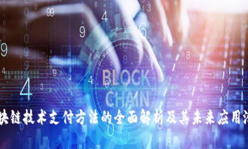 区块链技术支付方法的全面解析及其未来应用潜力