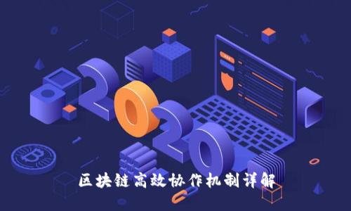 区块链高效协作机制详解