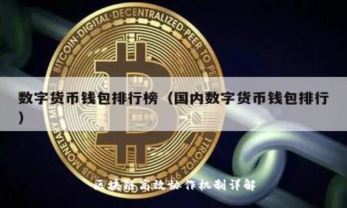区块链高效协作机制详解