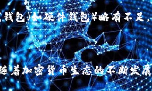 狗狗币（Doge）能否存入TP钱包？

狗狗币, TP钱包, 加密货币/guanjianci

#### 引言

随着加密货币的普及，越来越多的人开始探索不同的数字货币和钱包类型。狗狗币（Doge）是一种广受欢迎的加密货币，以其轻松搞笑的文化和低门槛的交易而著称。而TP钱包作为一种多功能的数字货币钱包，受到了许多加密爱好者的青睐。那么，我们可以将狗狗币存入TP钱包吗？这个问题不仅涉及技术实现，还关系到用户体验和安全性等多个方面。接下来，我们将详细探讨狗狗币与TP钱包的兼容性以及相关问题的重要性。

#### 狗狗币（Doge）的基本概述

狗狗币（Doge）是一种建立在区块链技术基础上的加密货币，最初是作为一种玩笑而创立的。它以“狗狗”这个流行的网络形象为品牌，最初的目的是为了让人们更轻松地接触和理解加密货币。Doge在交易速度和成本上具有显著优势，这使得它在小额交易中表现非常出色。

狗狗币的特点之一是社区的支持与参与，狗狗币社区积极推动各种慈善活动和项目，增强了其在全球范围内的认知度。

#### TP钱包的基本功能

TP钱包是一款多链数字货币钱包，支持多种加密货币的存储和交易。TP钱包允许用户安全地管理其数字资产，提供了直观友好的用户界面，使得用户在进行交易时更加便捷。

TP钱包的功能不仅限于存储，它还支持代币交易、去中心化应用（DApp）访问以及与不同区块链的互动，极大地拓展了用户的投资和交易选择。

狗狗币能否存入TP钱包？

在探讨狗狗币是否能存入TP钱包之前，我们需要明确TP钱包的功能与支持的加密资产。TP钱包作为一个多功能钱包，通常会支持包括比特币、以太坊、狗狗币等在内的各种加密货币。

根据最新的信息，TP钱包确实支持狗狗币。这意味着，用户可以在TP钱包中创建存储狗狗币的地址，直接将狗狗币转入其钱包中。TP钱包的支持确保了用户可以轻松安全地管理他们的Doge资产。

#### 存入狗狗币的步骤

如何在TP钱包中存入狗狗币

如果你想知道如何在TP钱包中存入狗狗币，以下是一些简单的步骤：

1. **下载并安装TP钱包**：首先，你需要在移动设备上下载TP钱包应用。它在App Store和Google Play均可找到。安装完成后，注册并创建一个新的钱包账户，或恢复已有的钱包。

2. **获取狗狗币地址**：在TP钱包中，找到“狗狗币”选项，并点击以生成你的狗狗币接收地址。这是一个由数字和字母组成的字符串，可以用来接收狗狗币。

3. **转账狗狗币**：从其他交易所或钱包转账狗狗币时，输入你在TP钱包中生成的接收地址，并确认转账金额。一旦确认，转账请求将被发送到区块链网络，等到交易被验证并确认，大约需要几分钟时间，你的狗狗币就会出现在TP钱包中。

4. **查看余额**：转账完成后，你可以在TP钱包的狗狗币账户中查看你的余额和交易记录，确保所有操作都顺利完成。

狗狗币在TP钱包中的安全性

安全性一直是数字资产存储的核心问题。在使用TP钱包存储狗狗币时，用户应关注以下几点：

- **私钥保护**： TP钱包生成的私钥是访问你钱包的唯一凭证，确保这些私钥不会泄露给他人，切勿将其上传到互联网上或以任何形式分享。

- **二次验证**：在可能的情况下，启用二次验证（如验证码、指纹识别等）来进一步增强安全性。

- **更新应用**：定期更新TP钱包应用以确保你拥有最新的安全补丁和功能，保护你的数字资产不被恶意攻击。

狗狗币的市场现状及未来趋势

随着加密货币市场的波动，狗狗币也经历了多次价格波动，但它的社区支持和实际应用不断增强，使得这一“玩笑”币种在市场上占据了一席之地。

很多分析师认为，随着区块链应用和去中心化金融（DeFi）的不断发展，狗狗币可能在未来有更大的应用场景，比如支付、智能合约等。此外，社交媒体和网络文化对狗狗币的持续宣传也是推动其价值的重要因素。

#### 相关问题探讨

1. 使用TP钱包的用户如何确保安全性？

在当前数字资产频繁被攻击的情况下，用户必须熟悉一些安全实践。首先，不要将TP钱包的私钥泄露给任何人。如果必须将TP钱包的公钥或接收地址分享给他人，也要谨慎选择共享的对象。此外，用户应避免在不安全的Wi-Fi网络中进行交易，保持手机或电脑的操作系统和应用程序更新，以避免被攻击。

其次，可以考虑使用硬件钱包作为增强安全性的手段。虽然TP钱包为用户提供了便捷性，但将大额的狗狗币存储在硬件钱包中会显得更安全。用户可以将其私人密钥安全地存放在硬件钱包中，同时使用TP钱包进行小额交易。

2. 狗狗币在加密货币市场中扮演什么角色？

狗狗币在加密货币市场中的角色主要是作为一种支付手段。由于其交易成本低、确认速度快，许多商家逐渐开始接受狗狗币作为支付方式。社区也积极参与慈善事业，利用狗狗币帮助他人。此外，狗狗币的流行文化使其成为许多社交媒体传播的重要元素，引发了大量“Doge”相关的标志性应用和模因的诞生。这样一来，狗狗币不仅仅是一种数字资产，还是社交互动和网络文化的代表。

3. 如何选择一个合适的钱包存储狗狗币？

选择一个合适的狗狗币钱包，用户需要考虑钱包的安全性、使用便捷性以及是否支持多种加密货币。TP钱包因其多链支持和用户友好的设计，成为了许多用户的首选。然而，也许有用户更倾向于使用专门针对狗狗币的独立钱包。用户应评估自己对安全性的要求、对操作简易度的偏好以及所需功能的种类，选择最适合自己的存储方式。

4. 狗狗币的价值会持续增长吗？

狗狗币的价值受多种因素的影响，包括市场供求、社区支持、投资者兴趣、技术发展等。尽管作为一种“玩笑币”，狗狗币曾面临许多质疑，但其稳定的用户基础和接受度在一定程度上为其价值提供了支撑。狗狗币的未来发展可能还与其技术进步、应用场景扩展、以及更广泛的区块链技术与传统行业的结合有关。

5. TP钱包与其他钱包相比有哪些优势和劣势？

TP钱包的优势在于其用户友好的界面、多币种支持以及快速的交易速度。与其他钱包相比，TP钱包在移动设备上操作更加灵活，适合普通用户使用。但同时，由于TP钱包是在线钱包，其安全性相比离线钱包（如硬件钱包）略有不足。因此，用户必须根据个人需求选择相应的钱包类型，平衡安全性和便利性。

#### 结论

综上所述，狗狗币可以成功存入TP钱包。TP钱包的多功能性和用户友好的设计使得管理数字资产变得更加简便。然而，用户在存储和交易加密货币时也要时刻关注安全性，保护自身的数字资产安全。随着加密货币生态的不断发展，狗狗币的未来充满潜力，其在市场中的地位有可能会进一步巩固。通过选择合适的钱包和安全实践，用户能够更方便地参与到这个充满活力的数字资产世界中来。