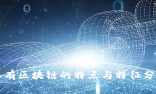 私有区块链的特点与特征分析